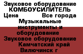 Звуковое оборудование “ КОМБОУСИЛИТЕЛЬ › Цена ­ 7 000 - Все города Музыкальные инструменты и оборудование » Звуковое оборудование   . Камчатский край,Вилючинск г.